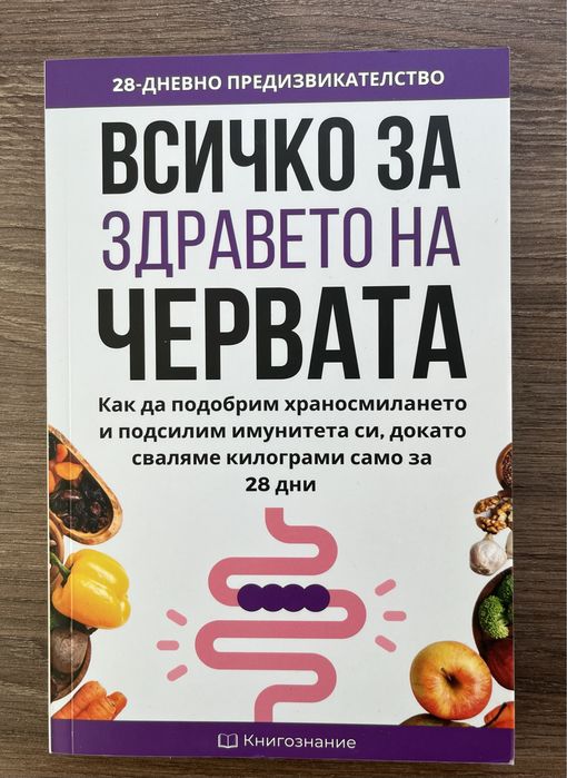 Хранителна предизвикателна книга за 28 дни