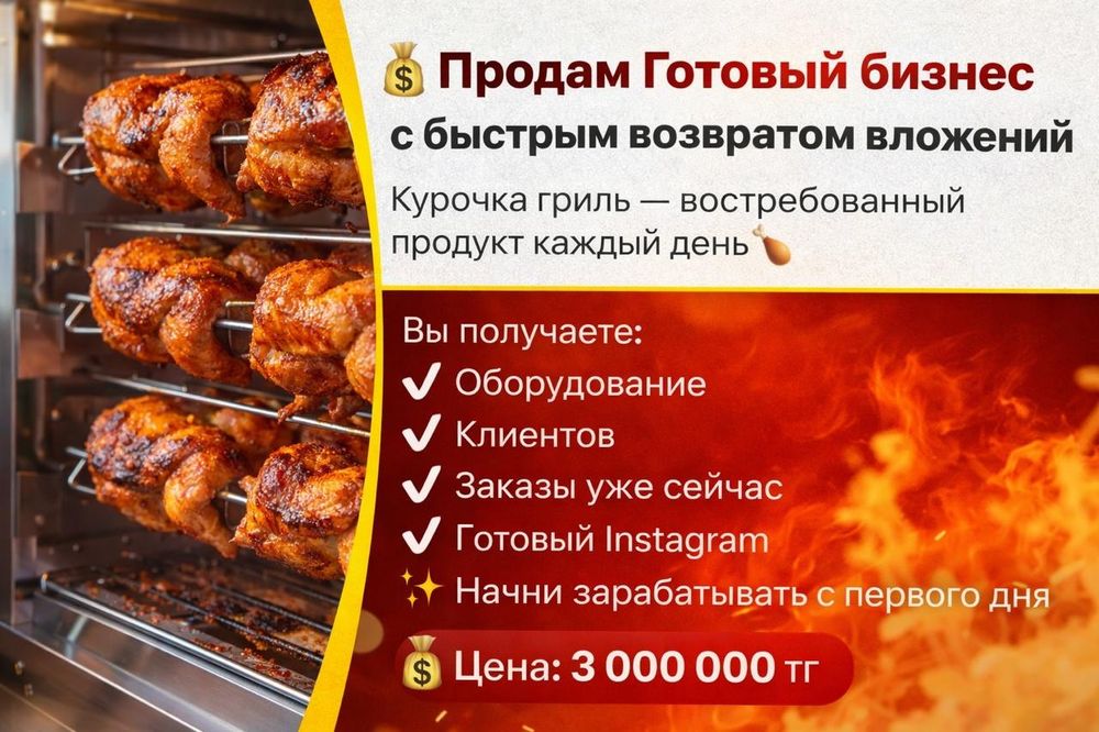 Продам бизнес  куры гриль