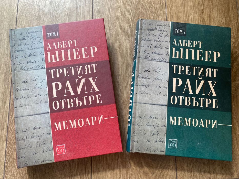 Алберт Шпеер - Третият райх отвътре - Том 1 и 2