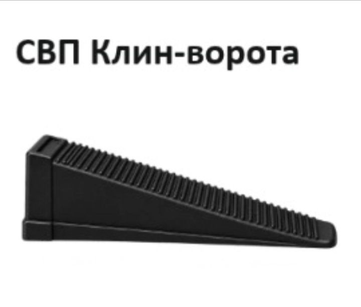 СВП клин-ворота. В упаковке 50 шт