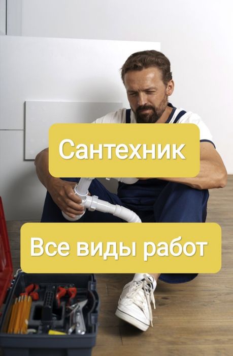 Услуги сантехника недорого. Чистка канализации.