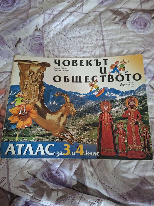Учебници и атласи