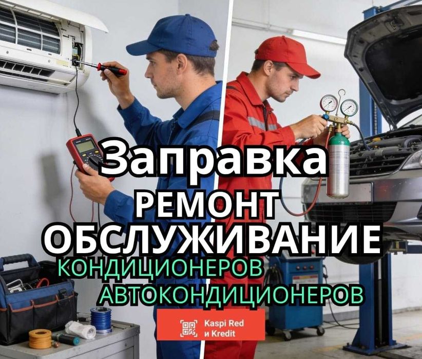 Ремонт кондиционеров Алматы срочно. Установка, заправка, чистка