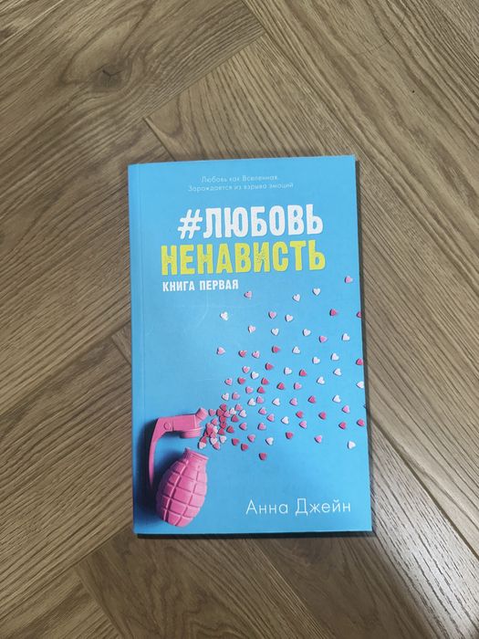 Дилогия Анны джейн(цена за две книги)