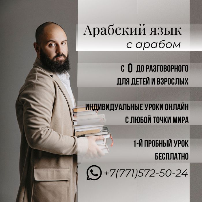 Арабский язык с арабом