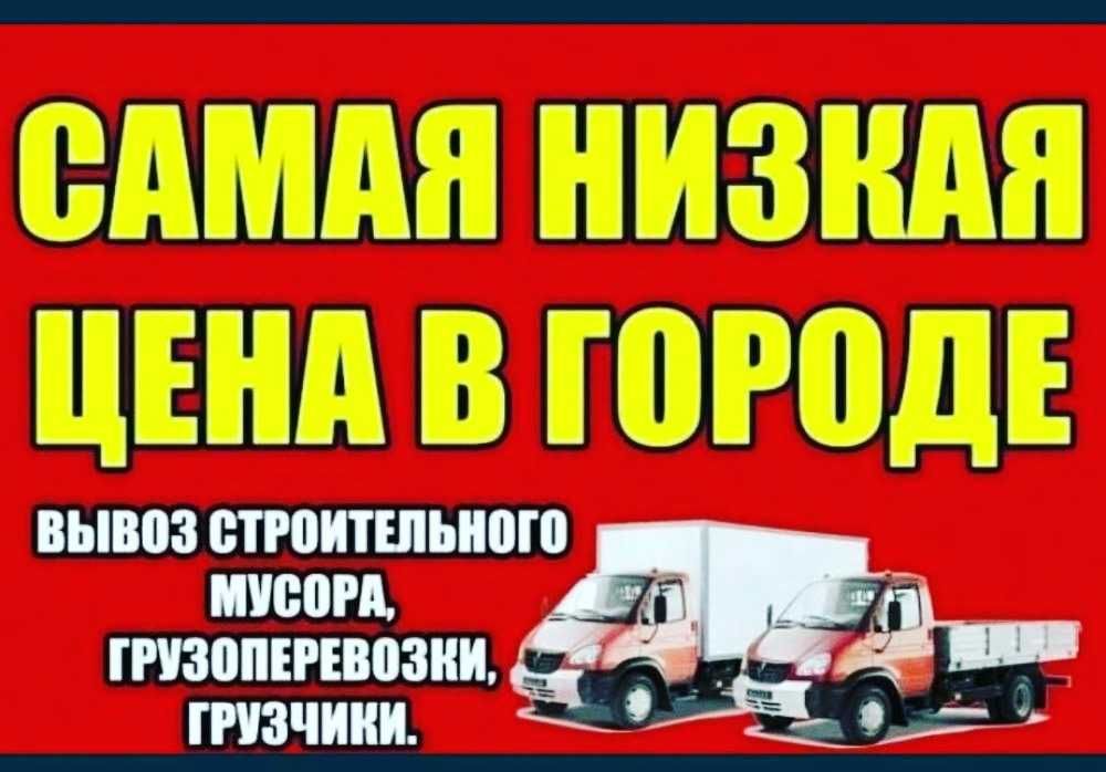 Вывоз мусора / + грузчики срочно
