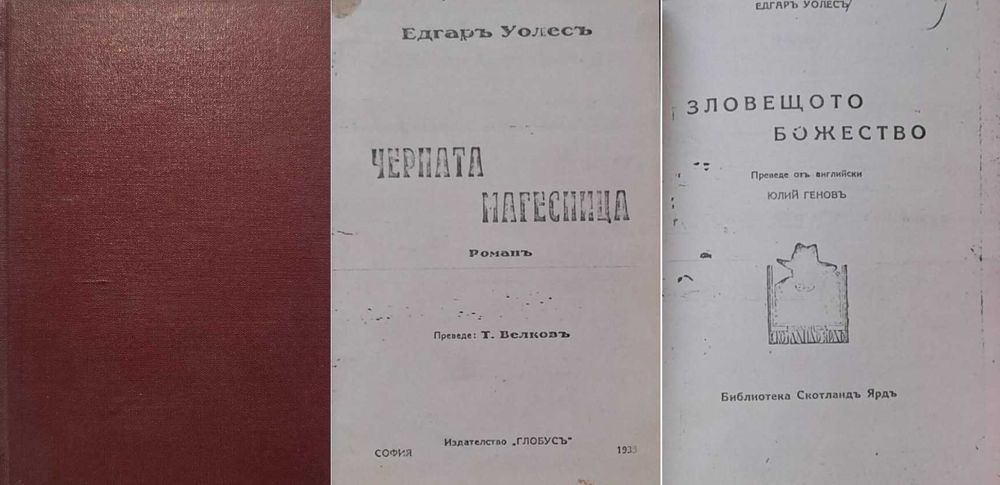 Антикварни книги от Едгаръ Уолесъ – 02: