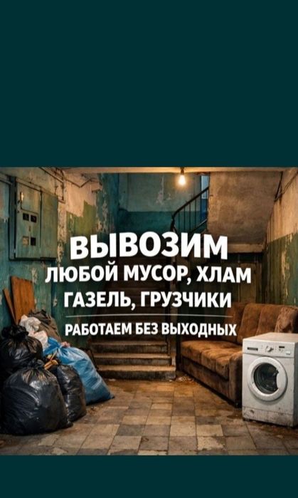 Вывоз Мусора любой обьем