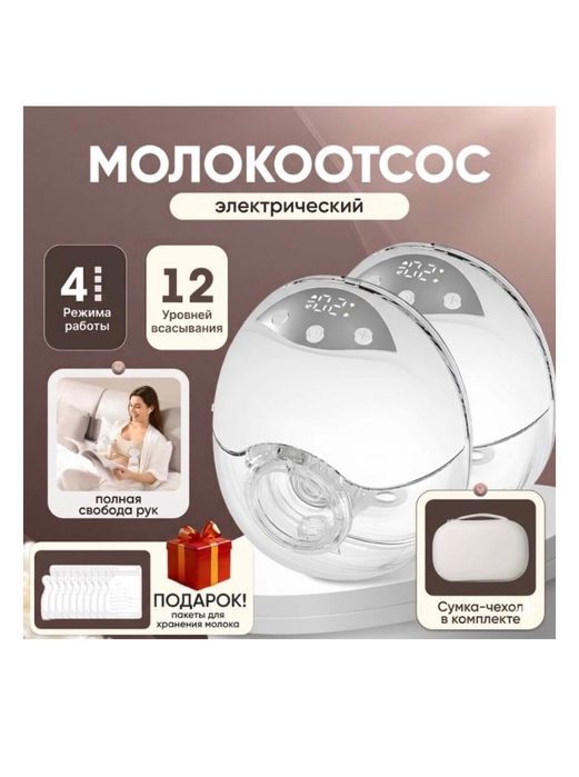 Молокоотсос для сцеживание молока