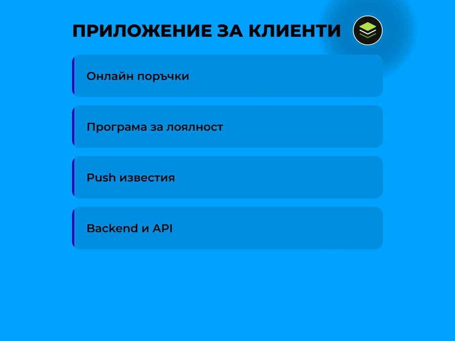Мобилно приложение или PWA за вашите клиенти: поръчки, програма за лоялност, push известия, плащания и backend с API