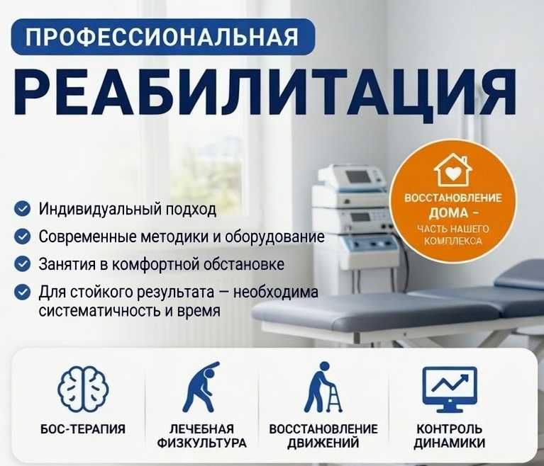 Реабилитация, БОС терапия после инсульта, ЧМТ и др.заболеваний
