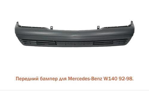 Передний бампер BMW e34 е36 E39 e38 е53 е60 mercedes w124 w140 w190
