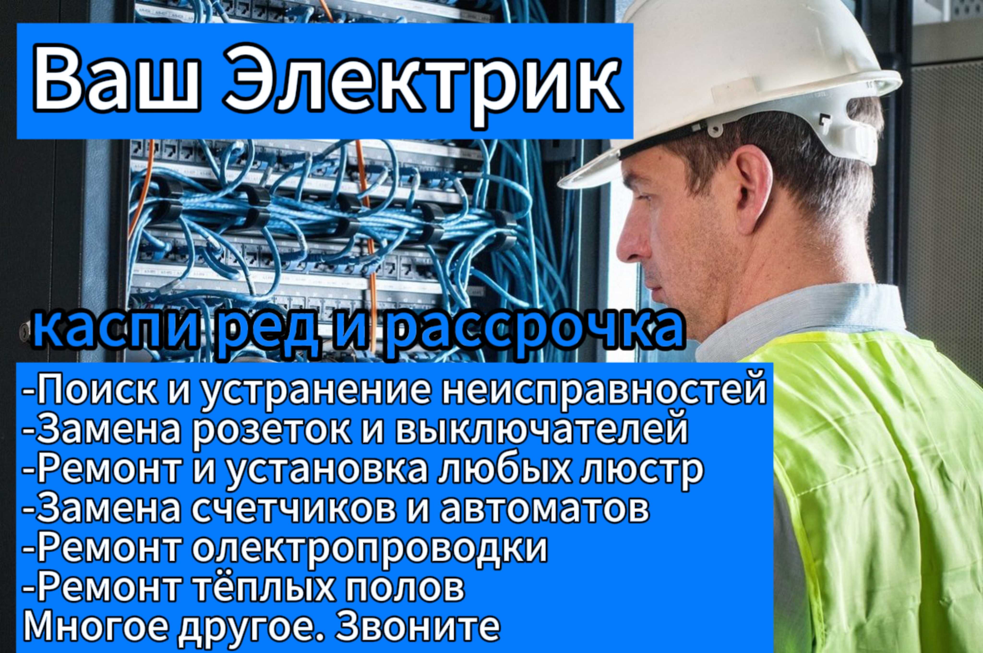 Частный электрик на дом. Установка и обслуживание кабель-канала - Электрика  Алматы на Olx