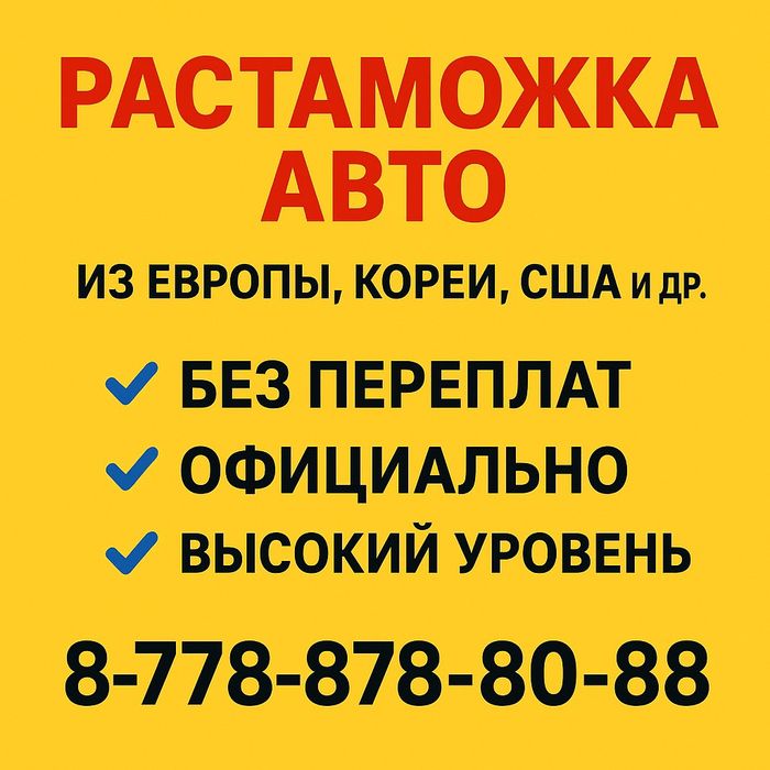 Таможенный брокер 50000 тенге, растаможка авто, СБКТС, ЭПТС