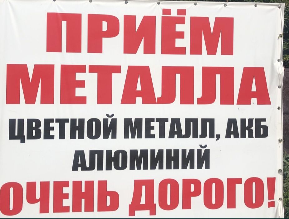 Принимаем металлолом