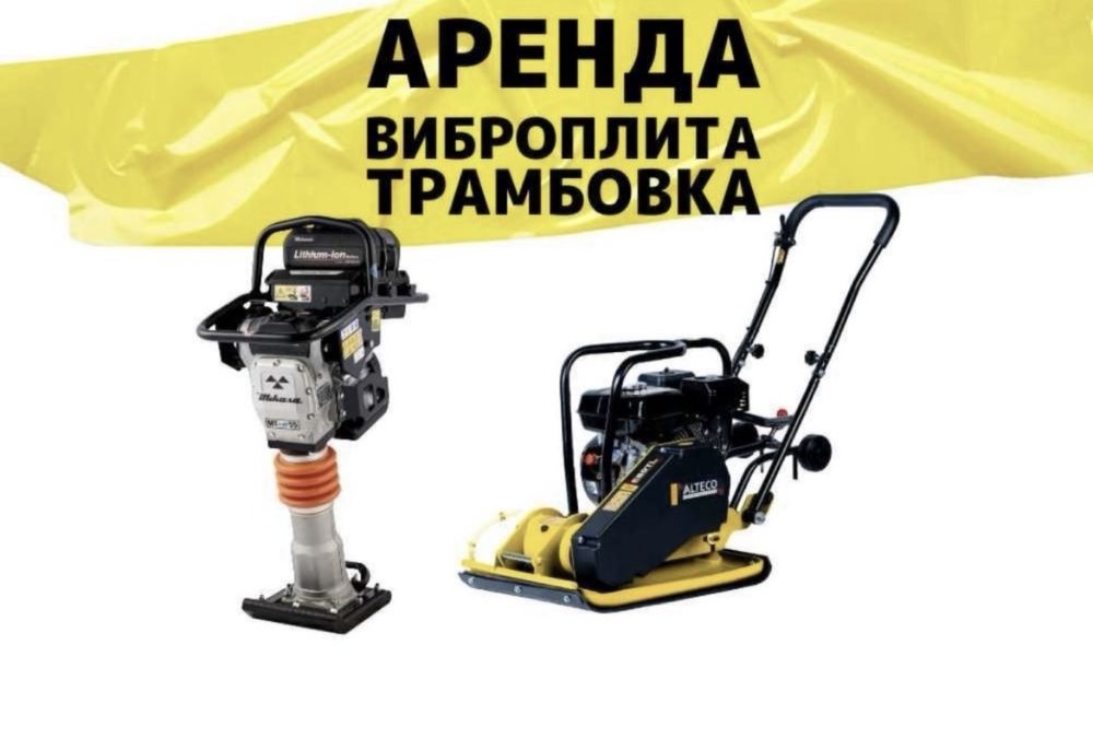 Аренда полкат трамбовка виброплита кузнечик каток шлепнога кенгуру