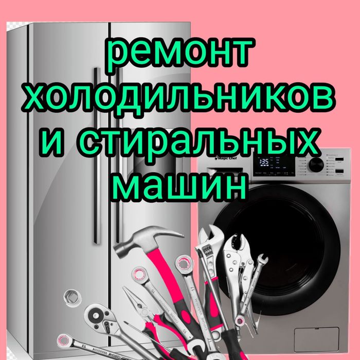 Ремонт стиральных машин и холодильников