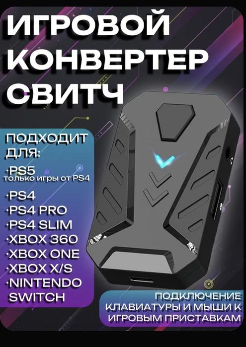Игровой конвертер для консолей
