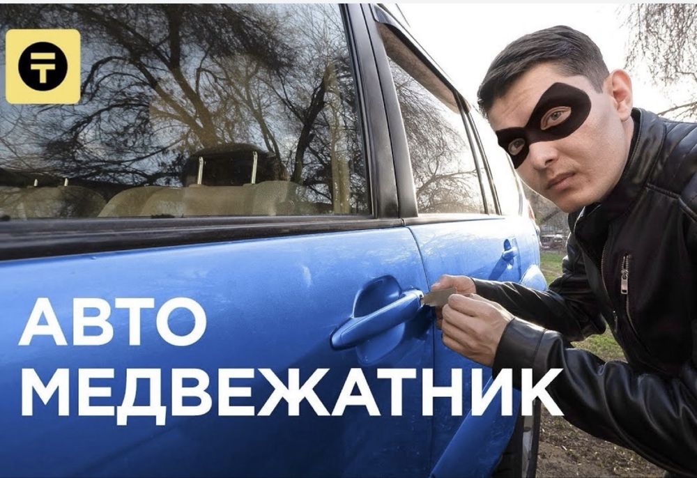 Вскрытие авто открыт машину взлом замков медвежадник