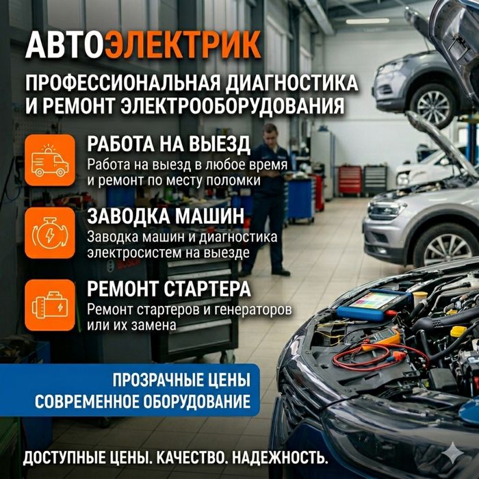 Автоэлектрик на выезд и на сто астана
