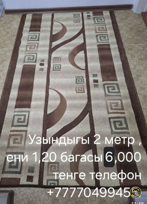 Килемдер дорожкалар сатылады.