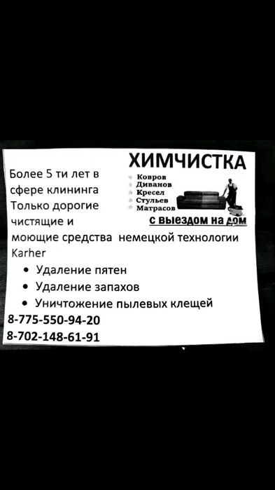 Химчистка мягкой мебели, ковров, матрасов с выездом на дом,