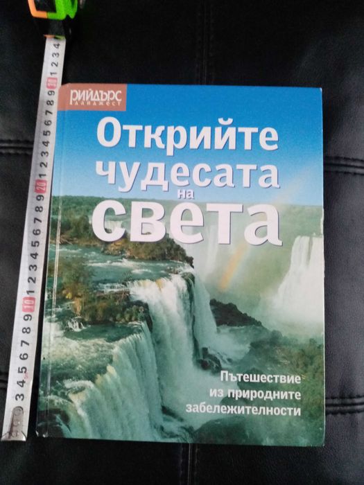 Открийте Чудесата на Свет