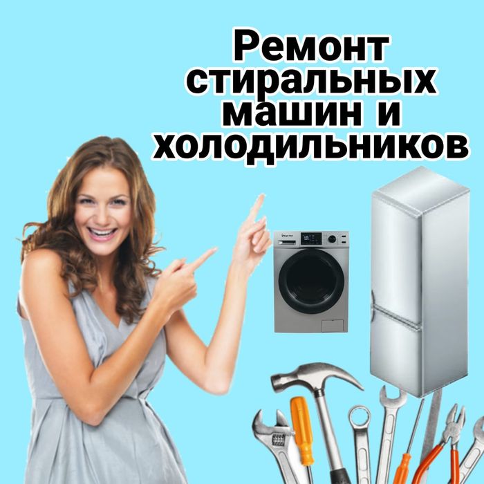 Ремонт Стиральных машин и Холодильников