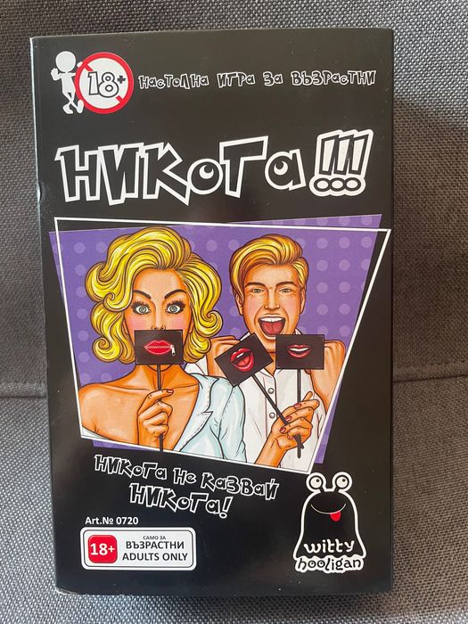 18+ настолна игра!! Никога!!