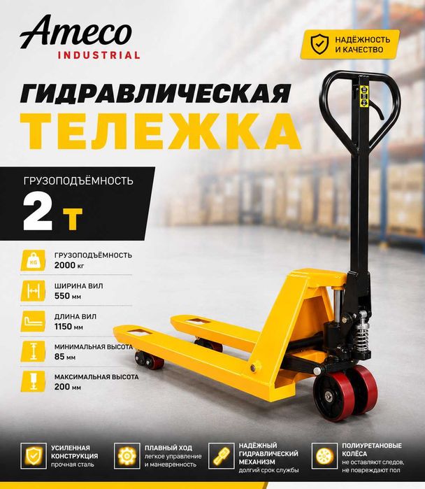 Ameco Industrial гидравлическая тележка до 2 т