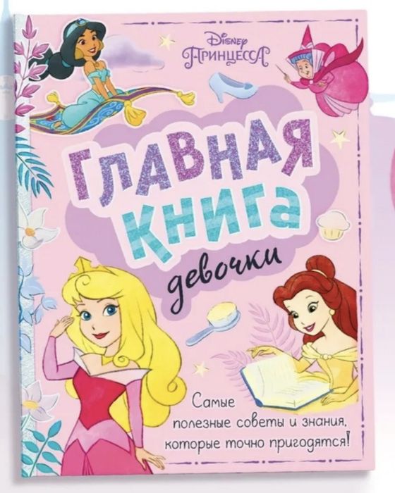 Главная книга для девочки