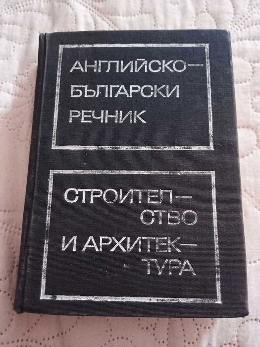 Английско-български речник по строителство и архитектура