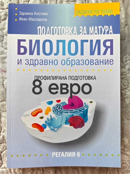 Сборници за МУ и учебници по биология и химия за обща и профилирана подготовка  8-12 кл.