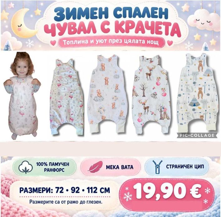ПРОМО Спални чували с крачета - зимни и летни