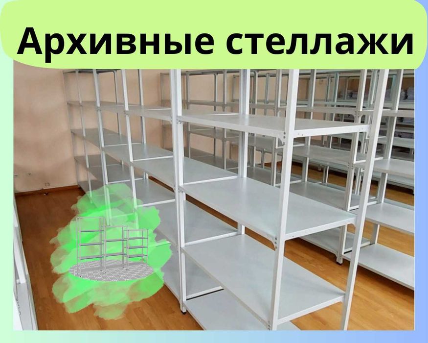 Архивные стеллажи, полочный стеллаж, polkaly arxiv stelaj, tokcha