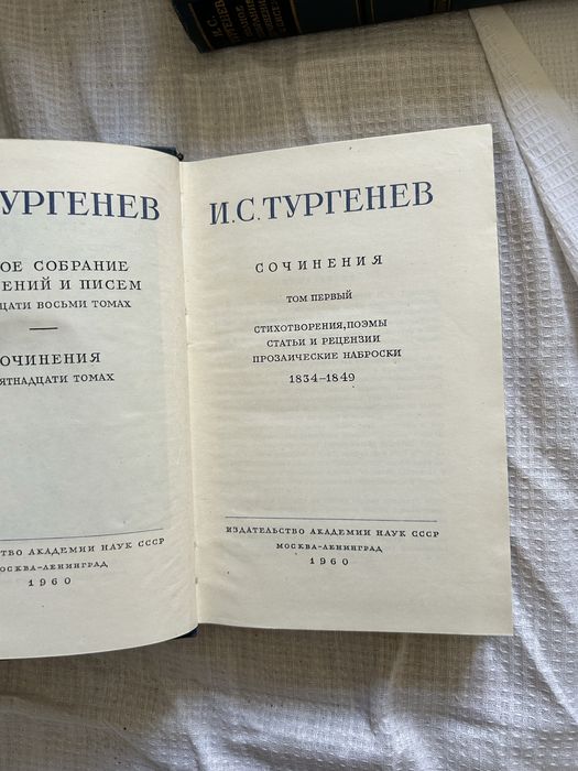 Собрание сочинений и  писем И. Тургенева