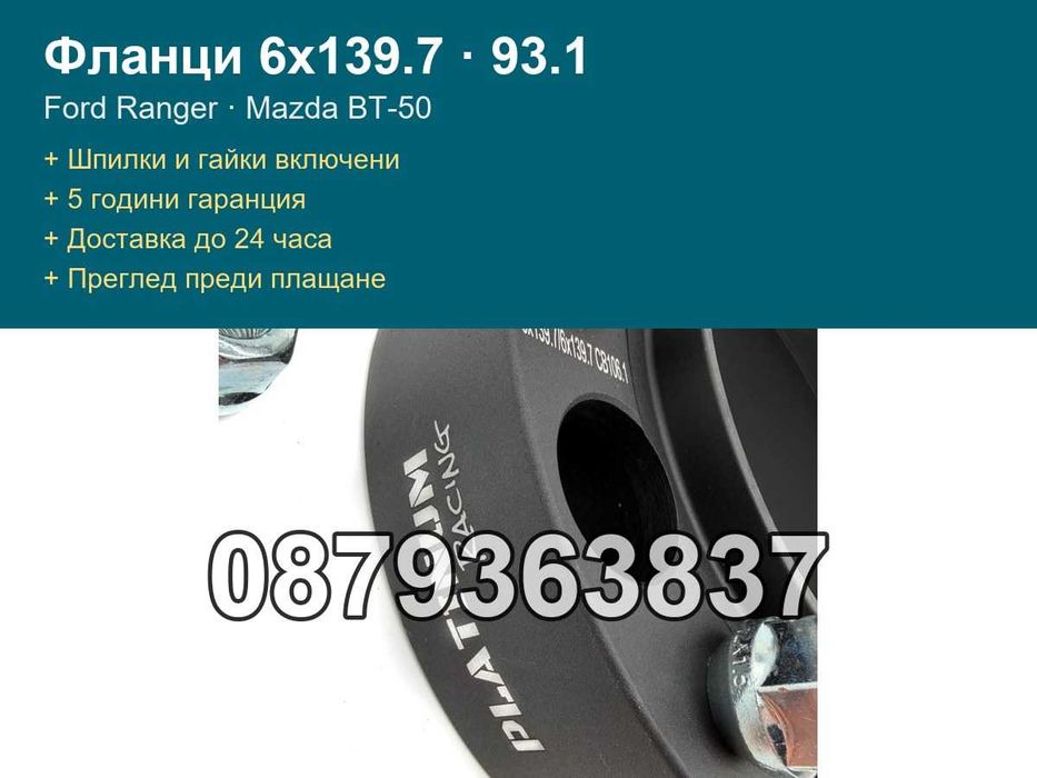 Фланци 6x139.7 93.1 - Ford Ranger, Mazda BT-50, Ford Bronco