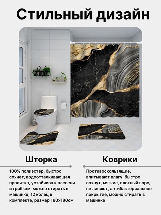 Штора для ванной и комплект ковриков для ванной и туалета, набор 4в1
