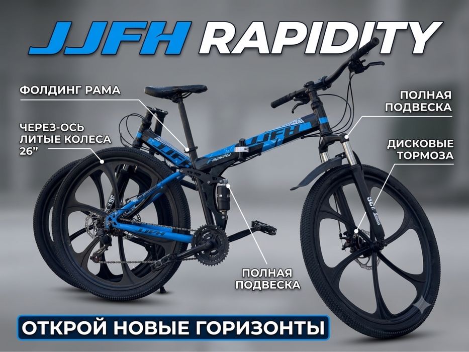 Продам или обменяю складной горный велосипед JJFH Rapidity (26"