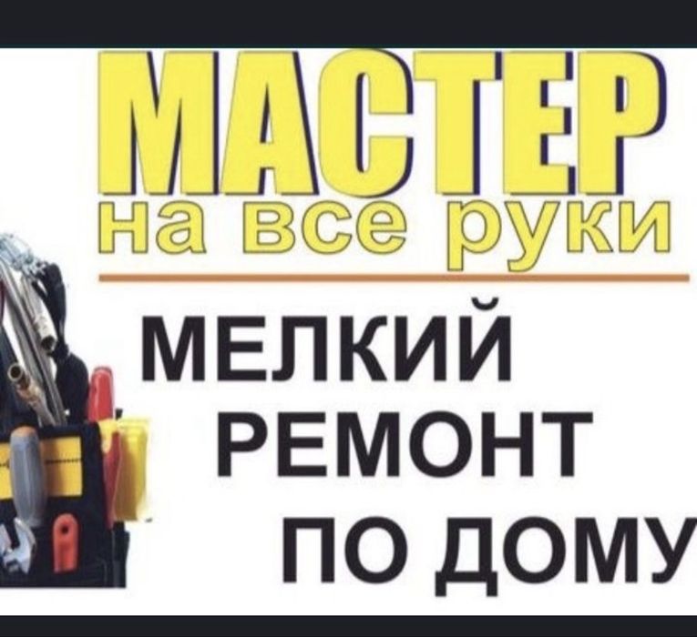 Плотник, Сантехник , мастер на дом