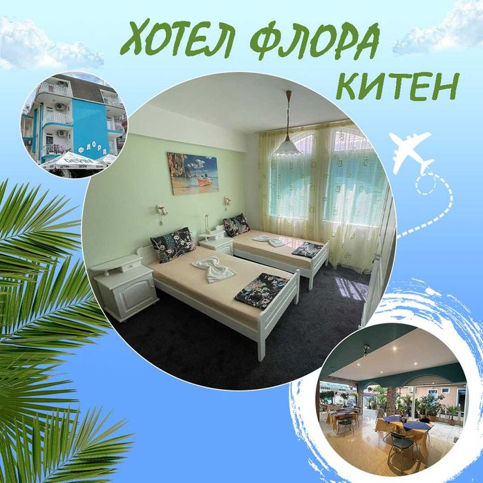 Хотел Китен / 250 метра от Плажа /закуска и вечеря / Семеен / Хотели /