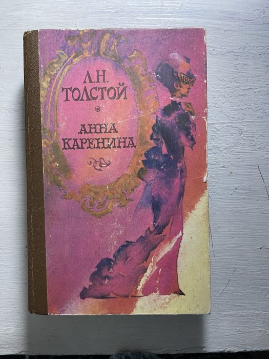 Книга «Анна Каренина»