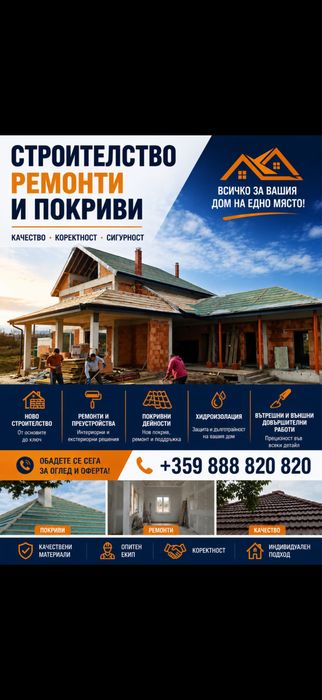 Строителство и ремонти