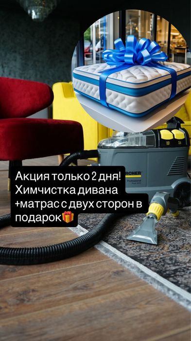 Химчистка мебели Астана