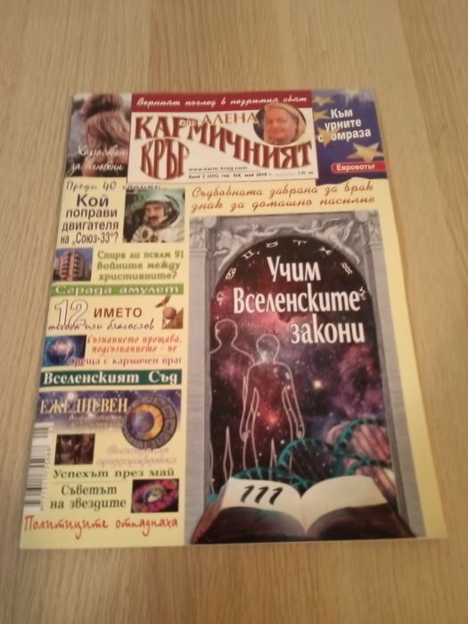 Списание,, Кармичен кръг " - 2019г 1.50лв./ бр..