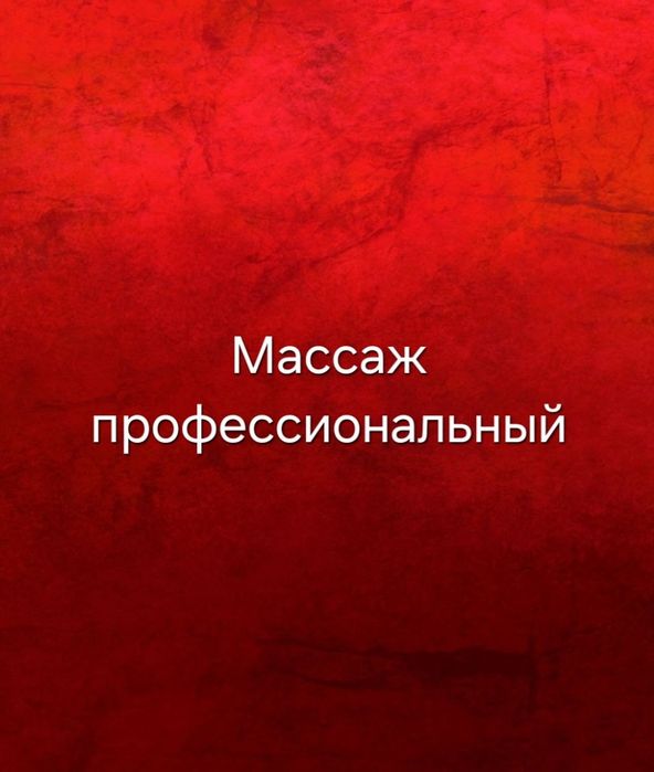 Профессиональный массаж