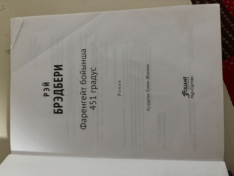 Франгет бойынша 451 градус