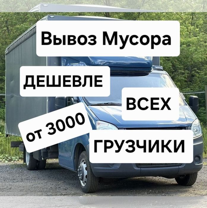 Вывоз мусора Караганда Вывоз бытовой Мусор Караганда Недорого Быстро А