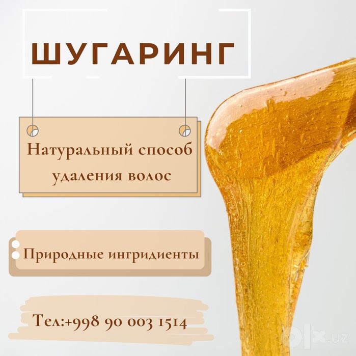 Депиляция шугаринг
