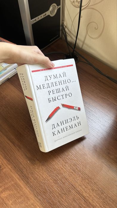 Книга по психологии ,думай быстро решай медленно
